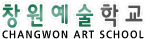 창원예술학교